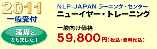 NLP-JAPANラーニング・センター　2010年ニューイヤー・トレーニング　一般受付