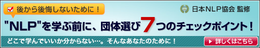 NLPを学ぶ前に、団体選び7つのチェックポイント