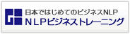 日本ではじめてのビジネスNLP