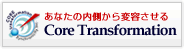 あなたの内側から変容させるコア・トランスフォーメーション