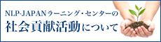 NLP-JAPANラーニング・センターの社会貢献活動