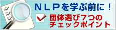 団体選びの７つのポイント