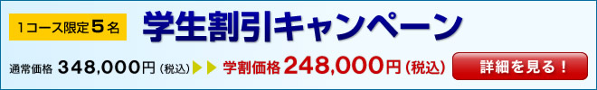 学生割引キャンペーン