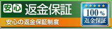 安心の返金保証