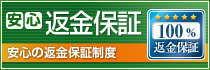 安心の返金保証