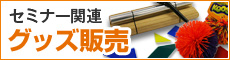 セミナー関連グッズ販売