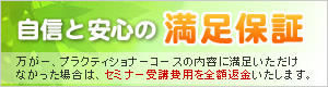 自信と安心の満足保障