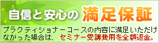自信と安心の満足保障