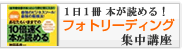 フォトリーディング集中講座