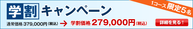 学生割引キャンペーン