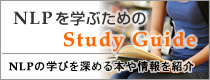 NLPを学ぶためのStudy Guide