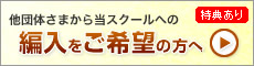 編入をご希望の方へ