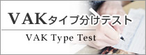 VAKタイプ分けテスト