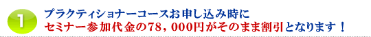 1.プラクティショナーコースお申し込み時にセミナー参加代金の78,000円がそのまま割引となります!