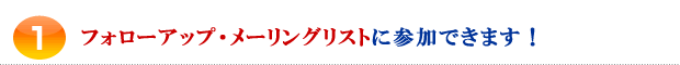 1.フォローアップ・メーリングリストに参加できます!