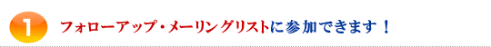 1.フォローアップ・メーリングリストに参加できます!