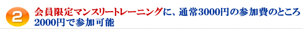 2.会員限定マンスリートレーニングに、通常3000円の参加費のところ1年間1000円で参加可能