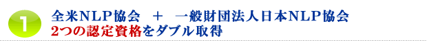1.米国NLP協会 + 一般財団法人日本NLP協会2つの認定資格を一度に取得