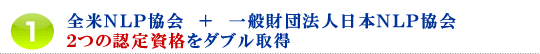 1.全米NLP協会 + 一般財団法人日本NLP協会2つの認定資格を一度に取得