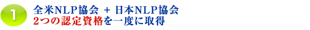 1.全米NLP協会 + 一般財団法人日本NLP協会2つの認定資格を一度に取得