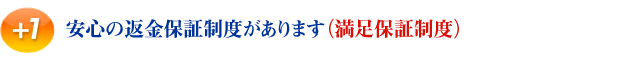 安心の返金保証制度があります(満足保証制度)