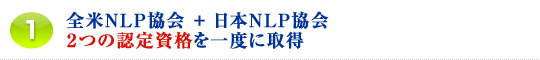1.全米NLP協会 + 一般財団法人日本NLP協会2つの認定資格を一度に取得