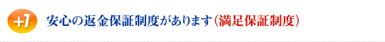 安心の返金保証制度(満足保証制度)があります