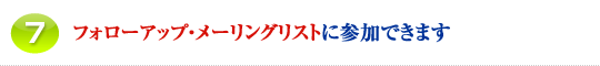 7.フォローアップ・メーリングリストに参加できます