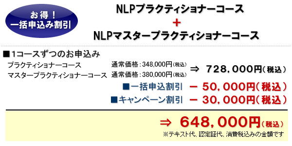 NLPプラクティショナーコース&NLPマスタープラクティショナーコース 一括申込み割引