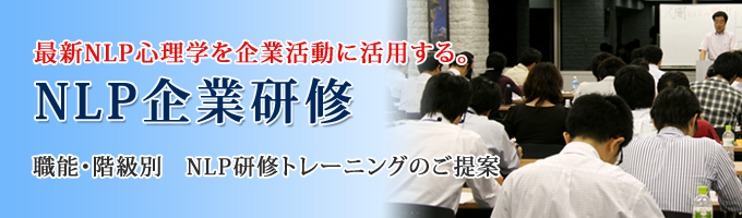 NLP企業研修