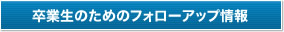 NLP-JAPANラーニング・センター卒業生のためのフォローアップセミナーです。