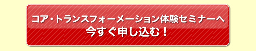 コア・トランスフォーメーション体験会