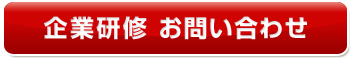 企業研修 お問い合わせ