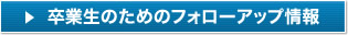 受講生フォローアップはこちら