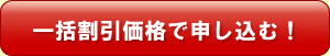 一括割引価格で申し込む!