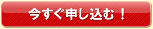 今すぐ申し込む！