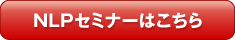NLPセミナーはこちら