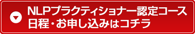 NLPプラクティショナーコースへのお申し込みはコチラ