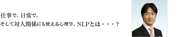ようこそ、NLP‐JAPANラーニング・センターのホームページへ