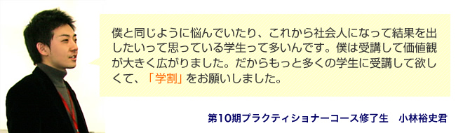 第10期プラクティショナーコース修了生　小林裕史君