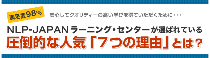 当スクールが選ばれている圧倒的な人気「7つの理由」