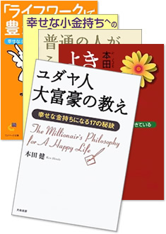 本田健氏　著書