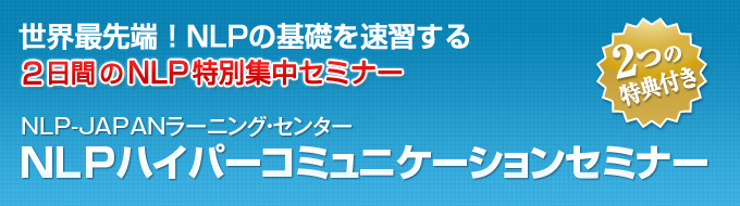 NLPハイパーコミュニケーションセミナー あなたを新しいステージへと導く3つのステップ