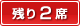 残り2席!