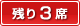 残り3席!