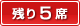 残り5席!