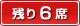 残り6席!