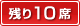 残り10席!