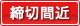 締切間近
