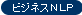 ビジネスNLP